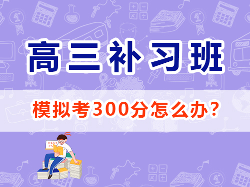 文科生2025高考沖刺一百80天好心態的重要性?重慶高考補習培訓機構學校經驗談